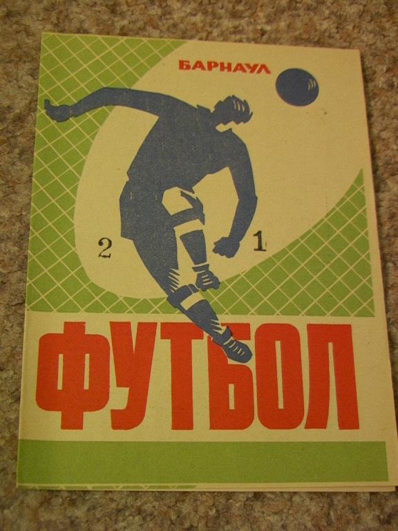 Динамо Барнаул - Чкаловец Новосибирск 1973