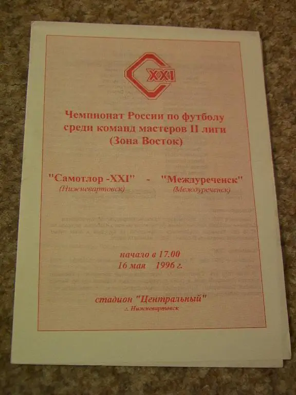 Самотлор Нижневартовск - Междуреченск 1996