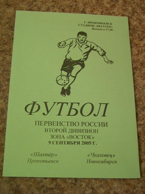 Шахтер Прокопьевск - Чкаловец Новосибирск 2005