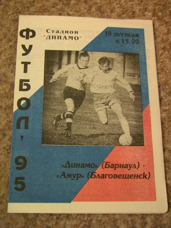 Динамо Барнаул - Амур Благовещенск 1995