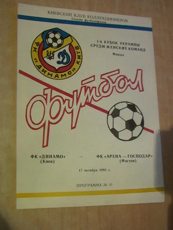 Динамо Киев - Арена-Господар Фастов 1992 Женщины Финал Кубка Украины