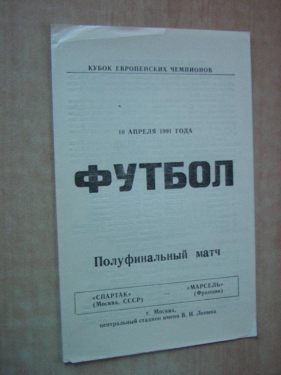 Спартак Москва - Марсель Франция 1991