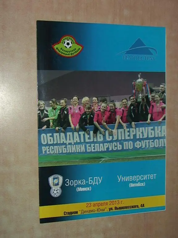 Женский футбол. Звезда-БДУ Минск - Университет Витебск 2013