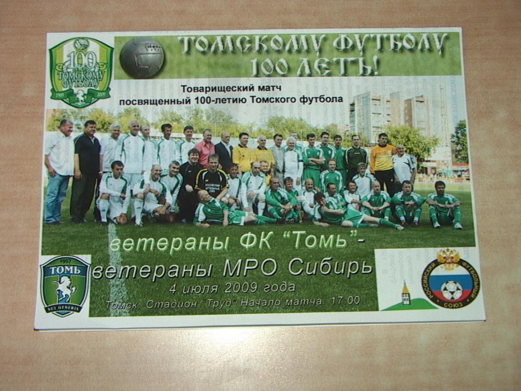 Томь Томск - Ветераны МРО Сибирь 2009