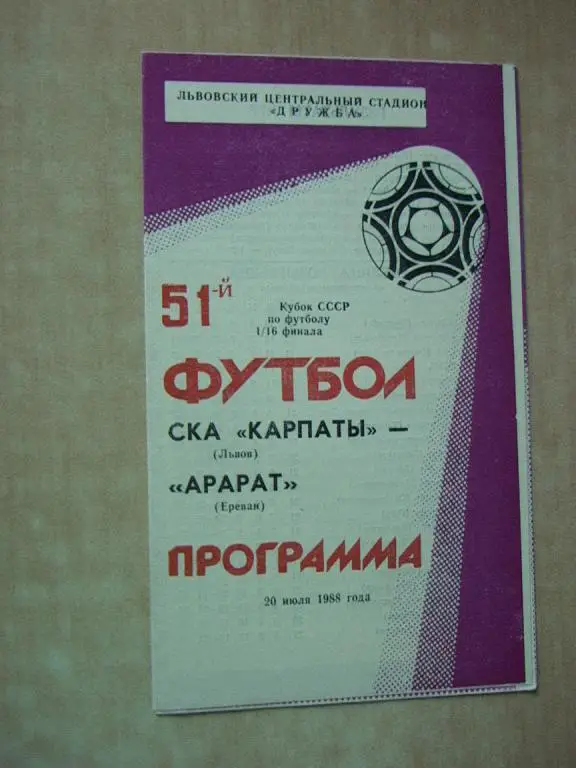 СКА Карпаты Львов - Арарат Ереван 1988 Кубок СССР
