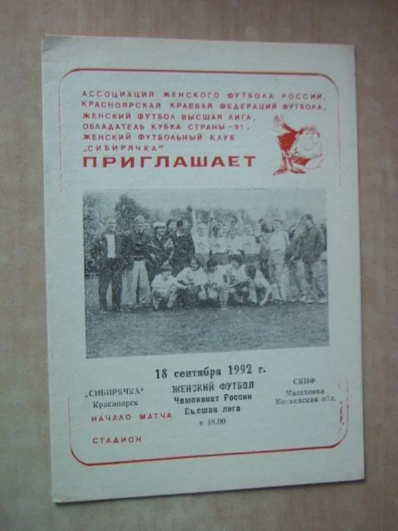 Сибирячка Красноярск - СКИФ Малаховка 1992 Женщины