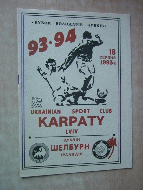 Карпаты Львов - Шелбурн Ирландия 1993