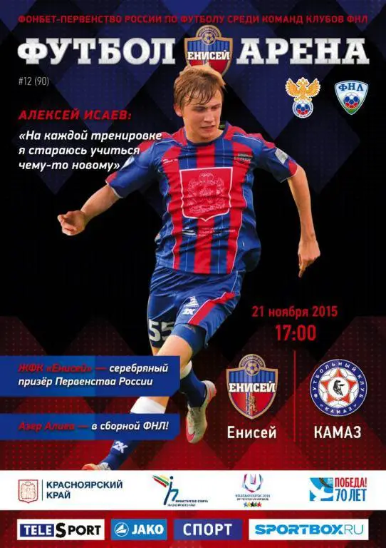 Енисей Красноярск - КАМАЗ Набережные Челны 2015