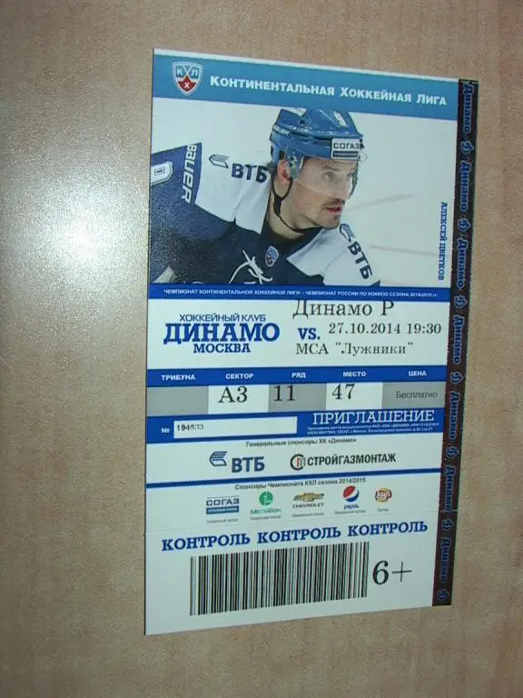 Динамо Москва - Динамо Рига 2015