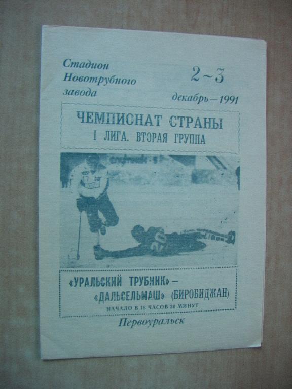 Уральский Трубник Первоуральск - Дальсельмаш Биробиджан 1991