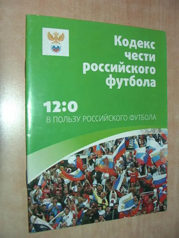 Кодекс чести российского футбола
