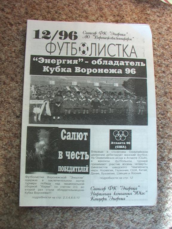 Футболистка № 12 1996 Воронеж