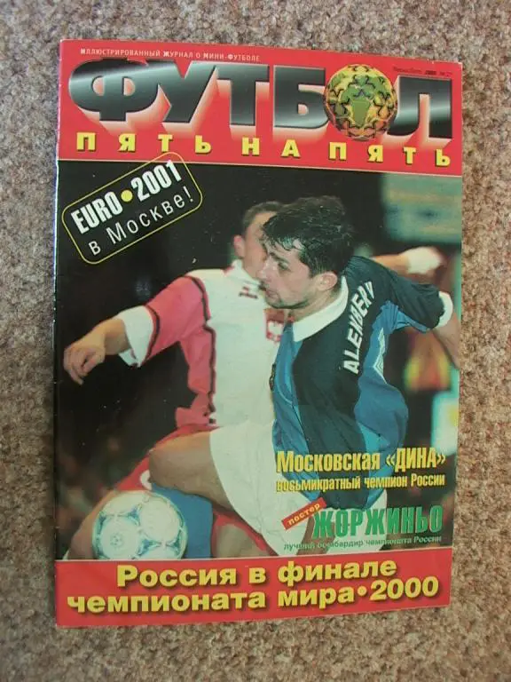 Пять на пять № 21 2000