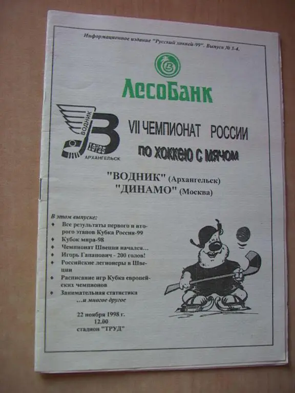 Водник Архангельск - Динамо Москва 1998