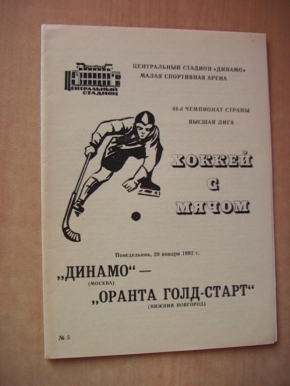 Динамо Москва - Оранта-Голд-Старт Нижний Новгород 1992