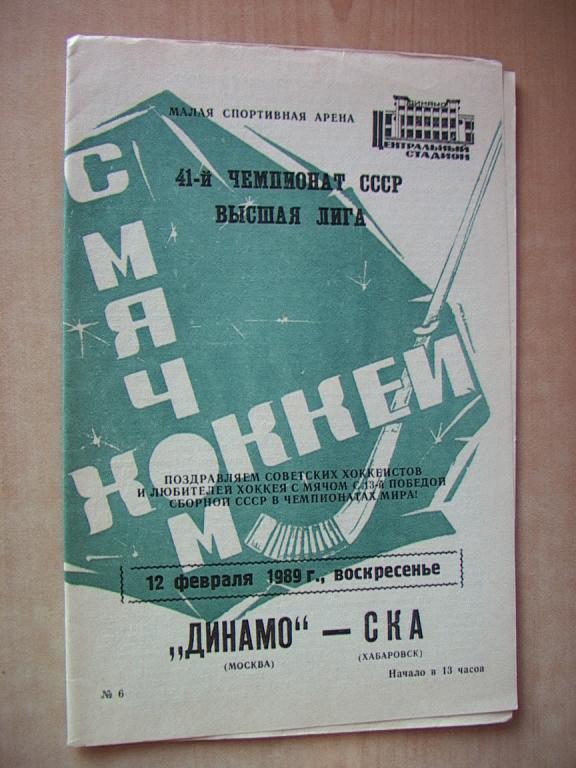 Динамо Москва - СКА Хабаровск 1989