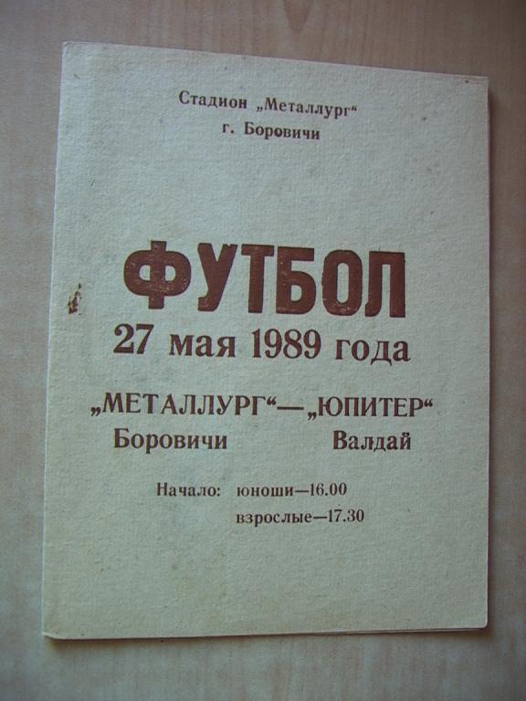 Металлург Боровичи - Юпитер Валдай 1989