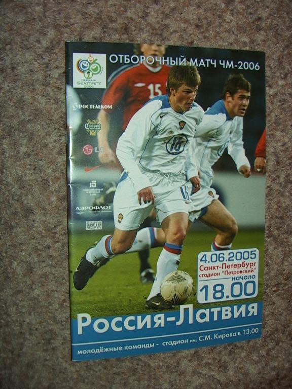 Россия - Латвия 2005