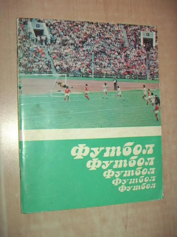 Футбол, футбол, футбол
