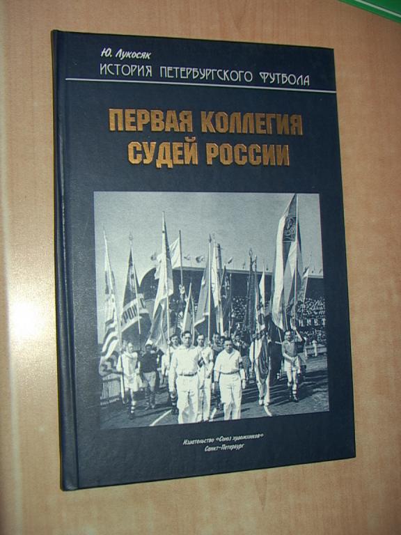 Первая коллегия судей России