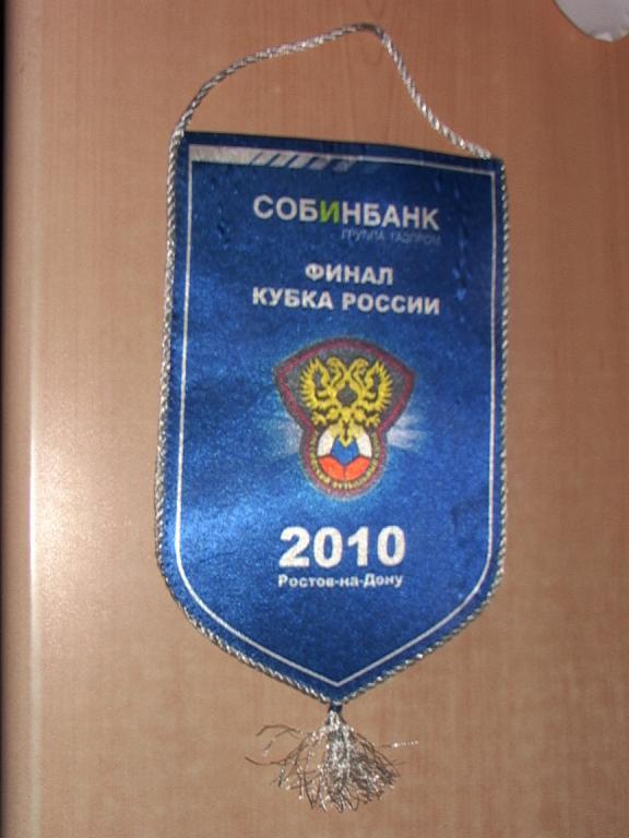 Футбол Финал Кубка России - 2010 Ростов-на-Дону