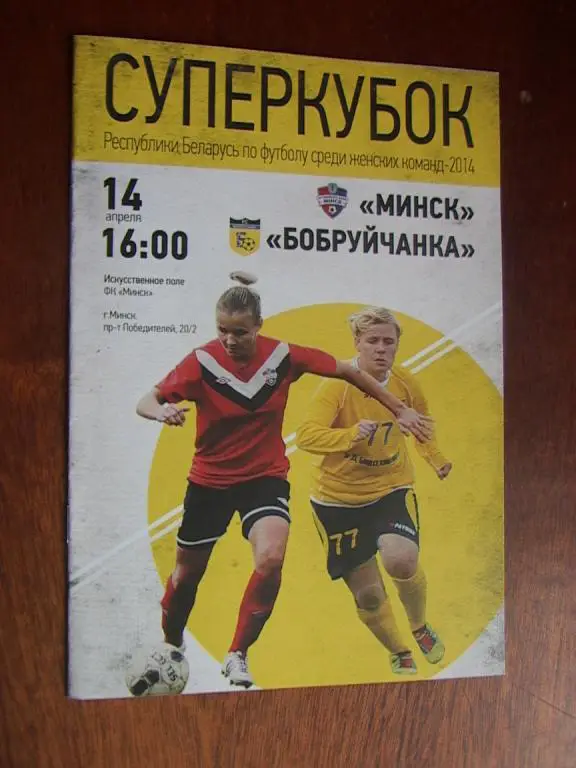 Женский футбол Суперкубок Беларусь 2014 Минск - Бобруйчанка