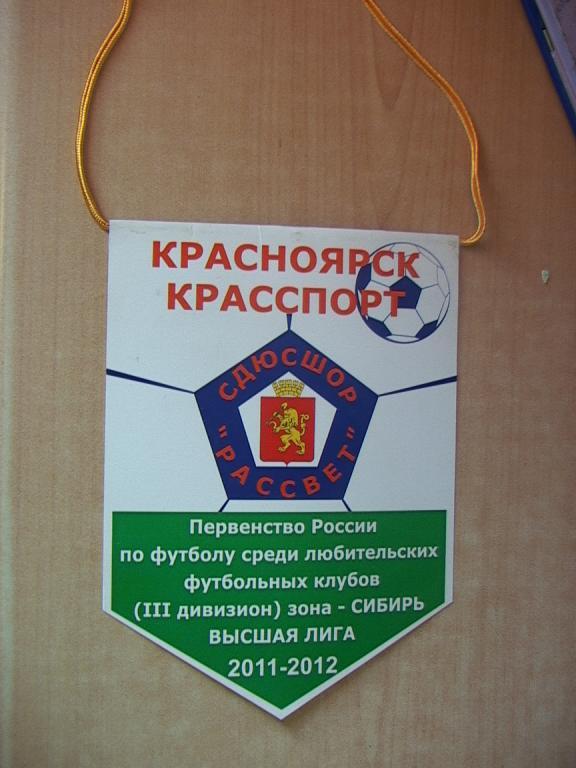 Рассвет Красноярск 2011-2012