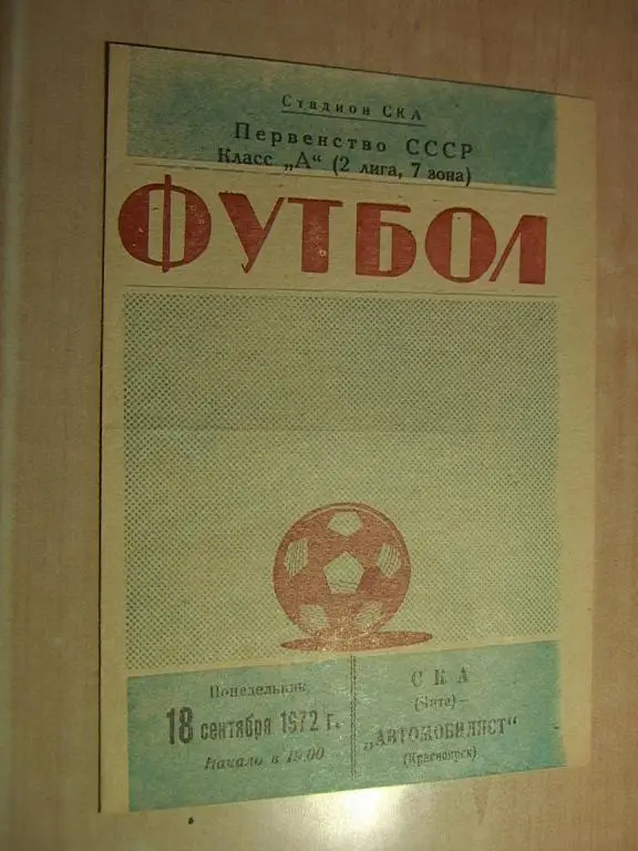 СКА Чита - Автомобилист Красноярск 18.09.1972
