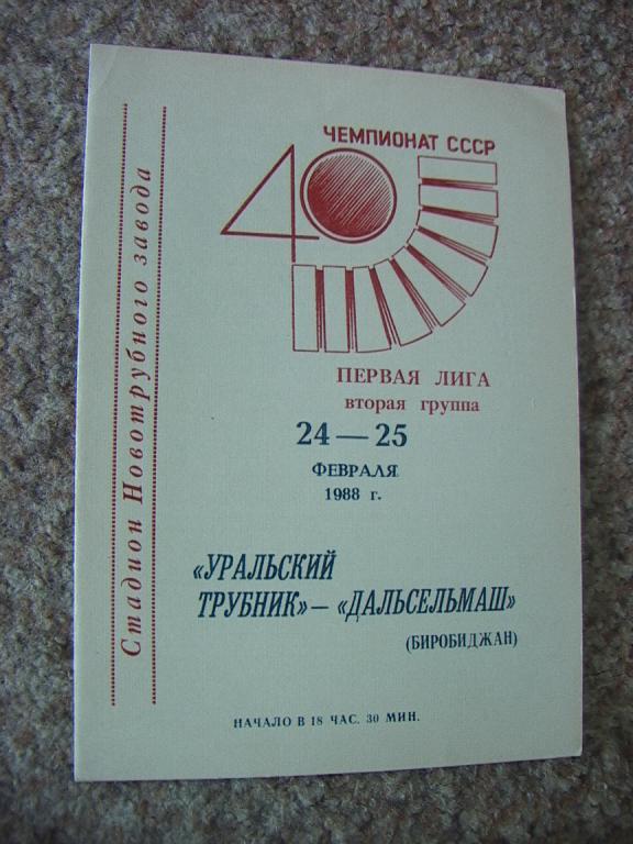 Уральский Трубник Первоуральск - Дальсельмаш Биробиджан 1988