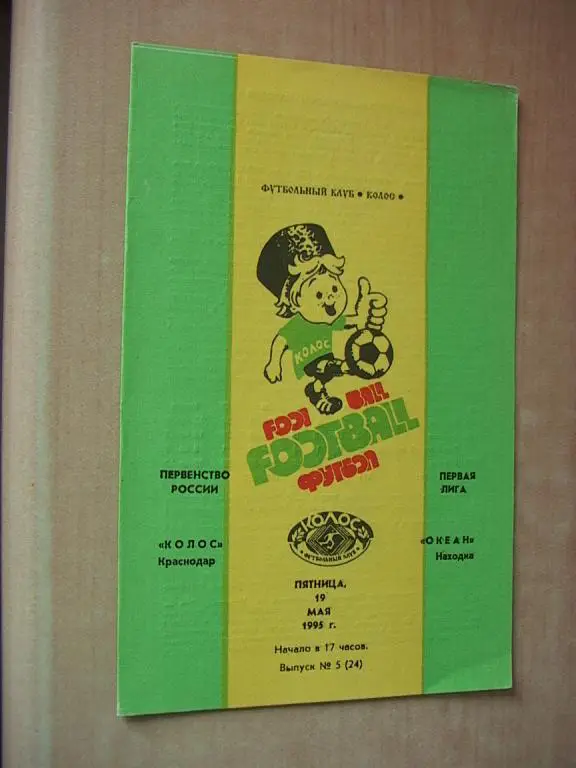 Колос Краснодар - Океан Находка 1995