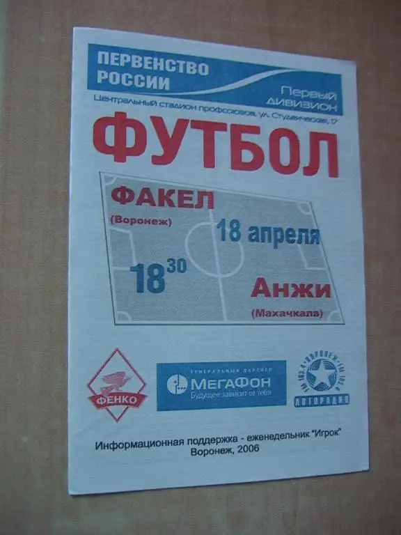 Факел Воронеж - Анжи Махачкала 2006