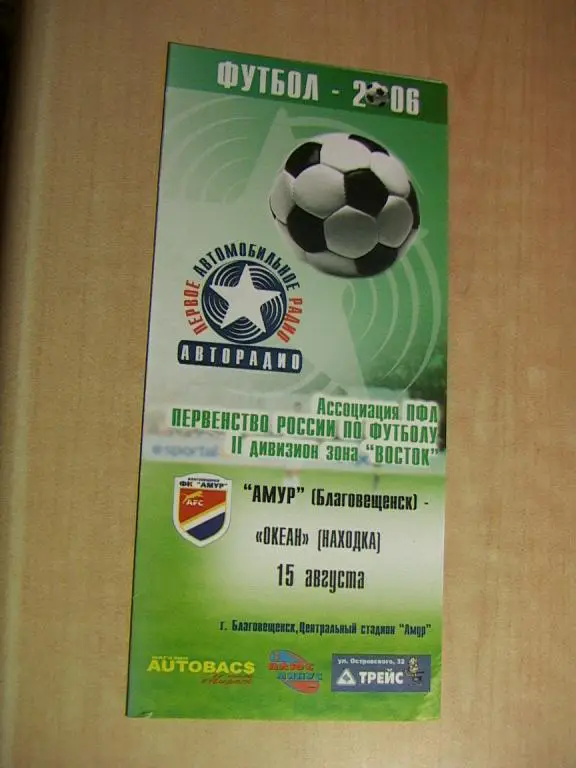 Амур Благовещенск - Океан Находка 2006