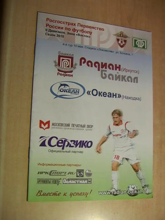 Радиан-Байкал Иркутск - Океан Находка 2010