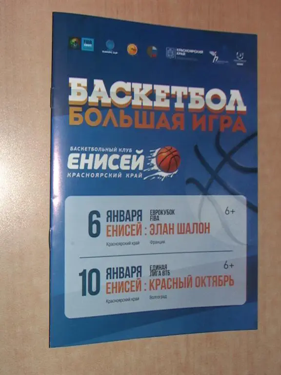Енисей Красноярск - Элан Шалон Франция, Красный Октябрь Волгоград 2016
