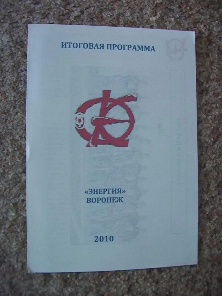 Женский футбол. Энергия Воронеж 2010 Итоги