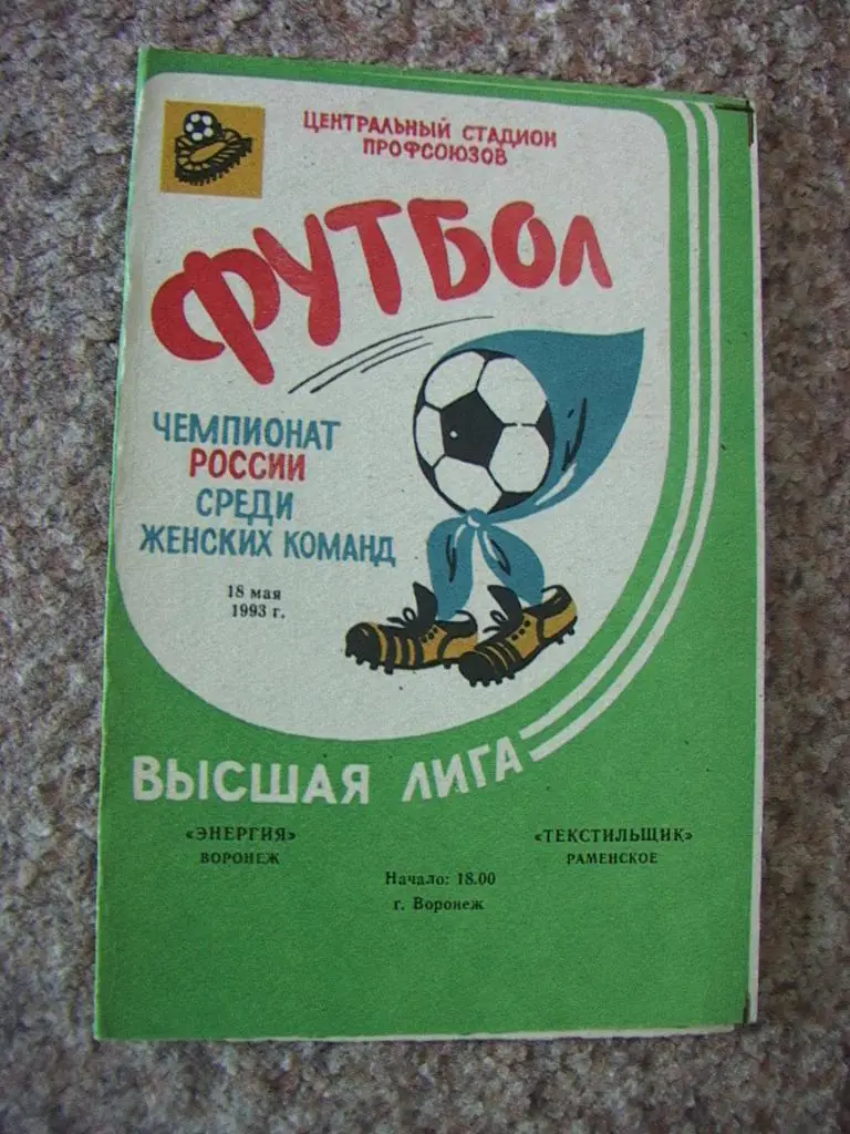 Женский футбол. Энергия Воронеж - Текстильщик Раменское 1993