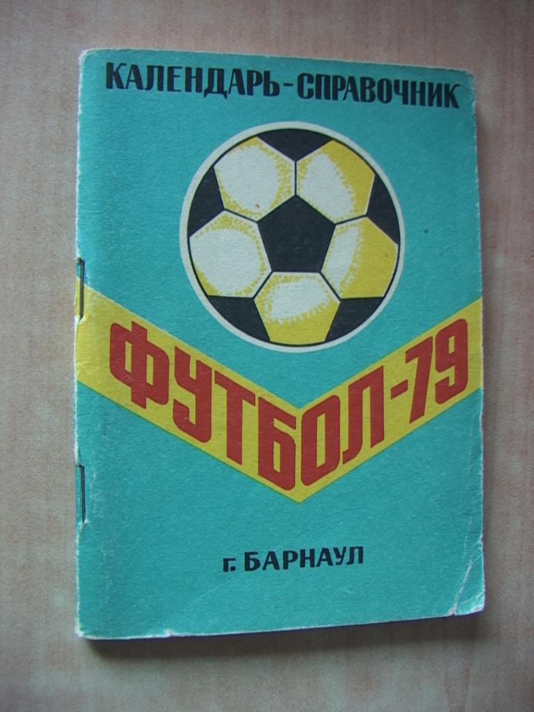 Барнаул 1979