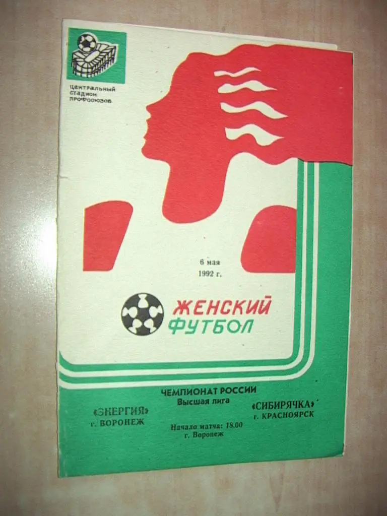 Энергия Воронеж - Сибирячка Красноярск 1992 Женщины
