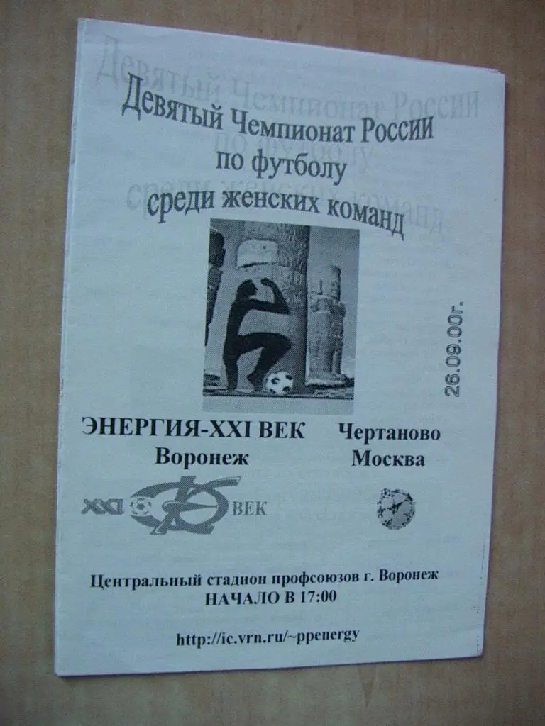 Энергия Воронеж - Чертаново Москва 2000 Женщины