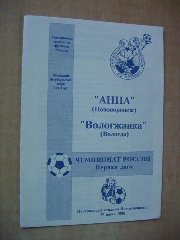 Анна Нововоронеж - Вологжанка Вологда 1996 Женщины