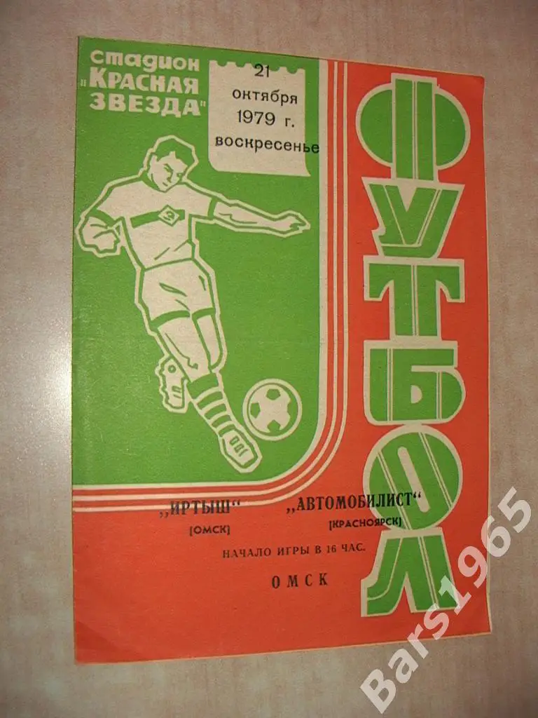 Иртыш Омск - Автомобилист Красноярск 1979