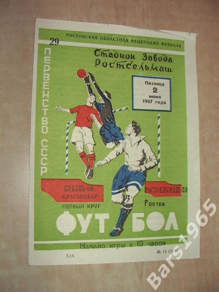 Ростсельмаш Ростов-на-Дону - Кубань Краснодар 1967