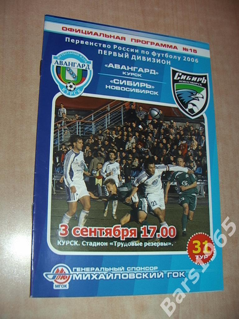 Авангард Курск - Сибирь Новосибирск 2006