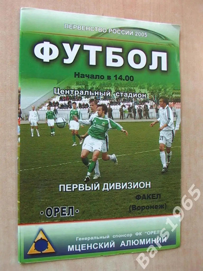 Орел - Факел Воронеж 2005