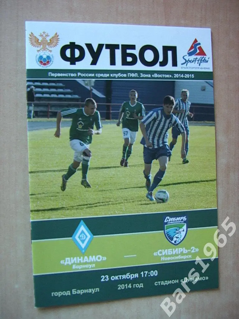 Динамо Барнаул - Сибирь-2 Новосибирск 2014
