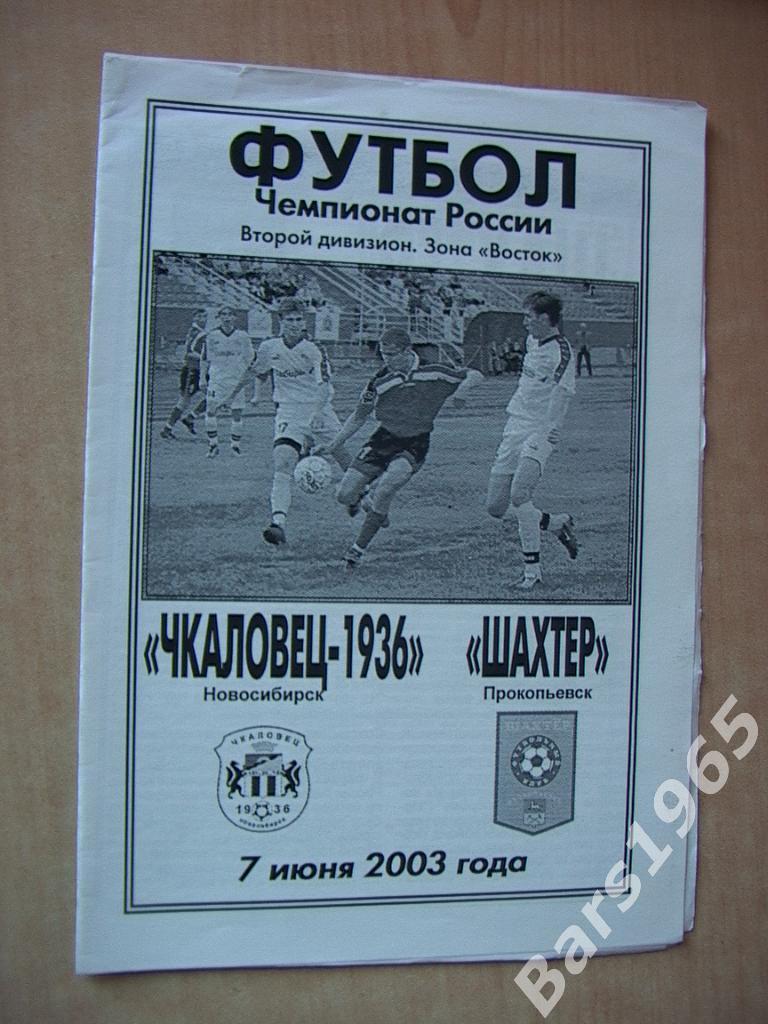 Чкаловец Новосибирск - Шахтер Прокопьевск 2003