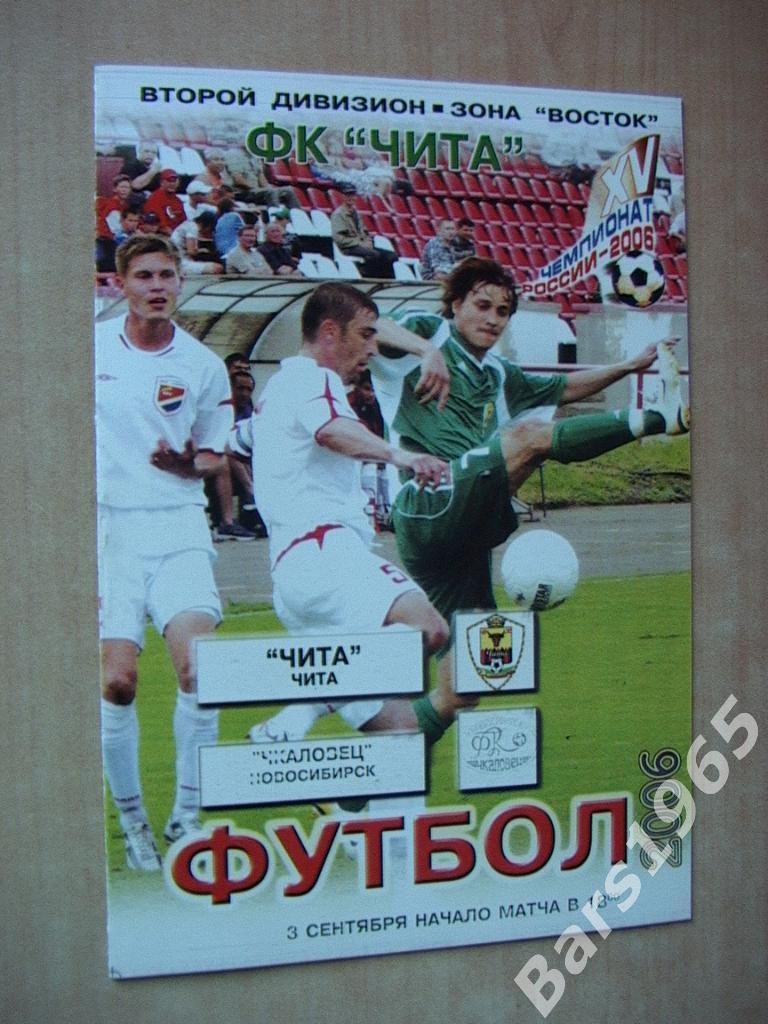 Чита - Чкаловец Новосибирск 2006