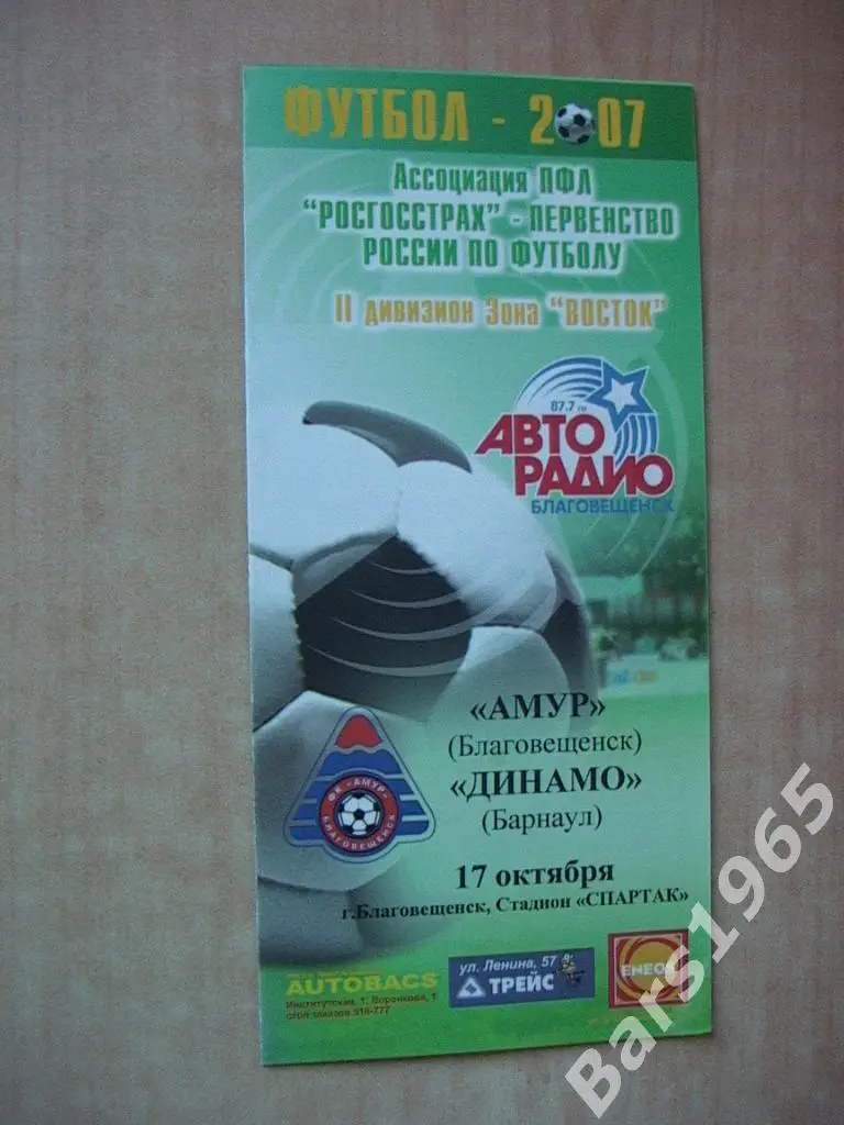 Амур Благовещенск - Динамо Барнаул 2007