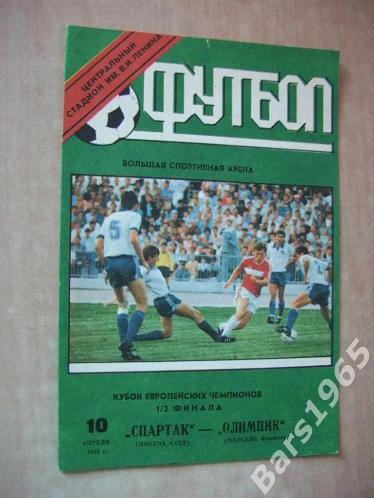 Спартак Москва - Олимпик Марсель 1991