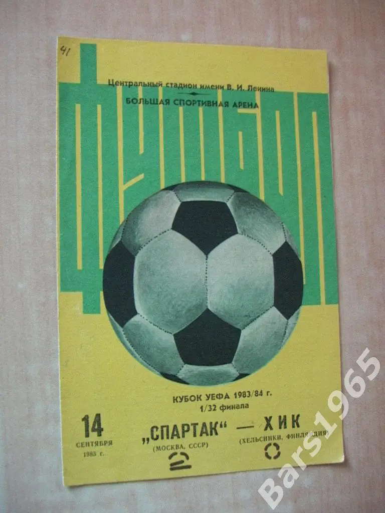 Спартак Москва - ХИК Финляндия 1983